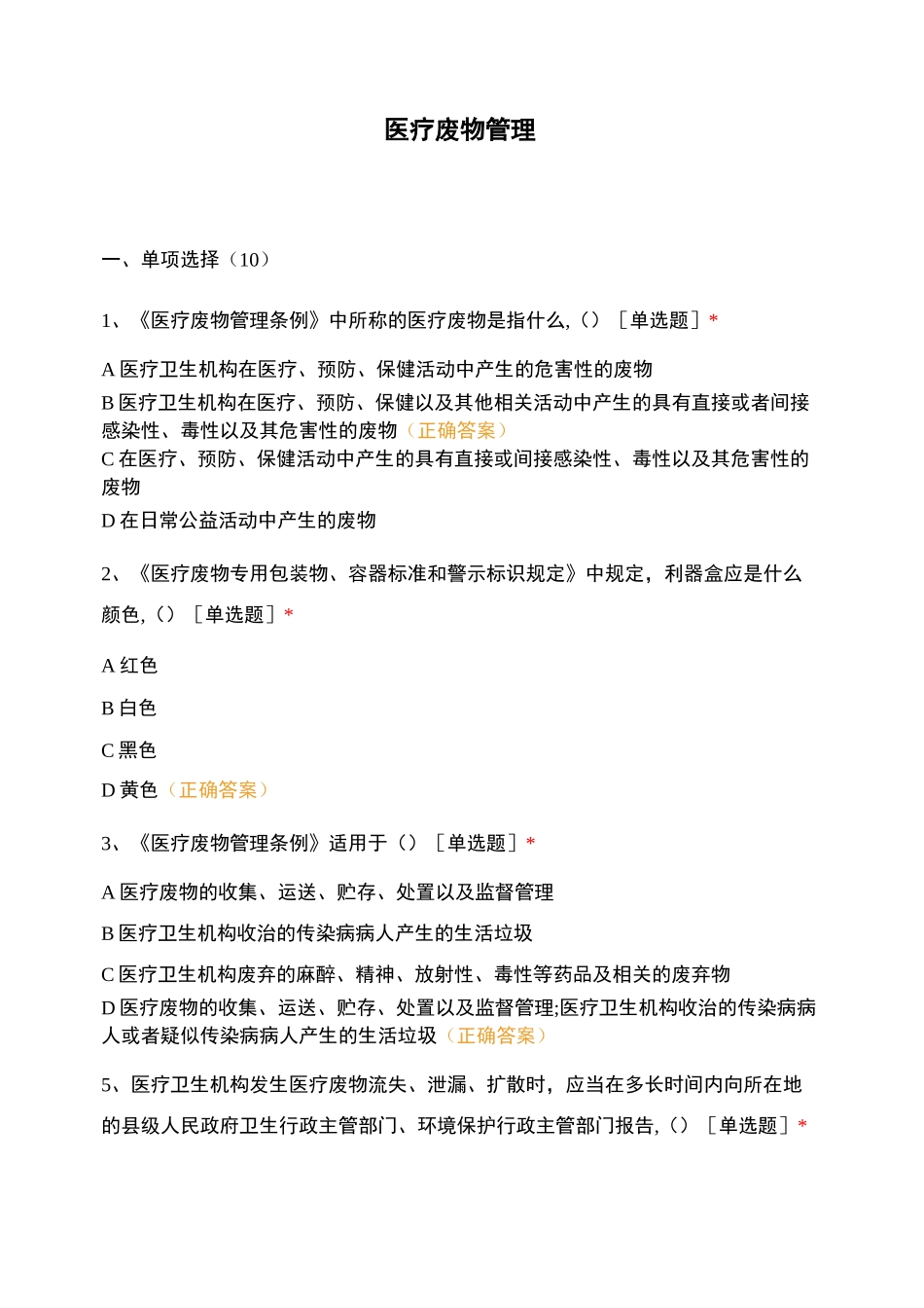 医疗废物管理_第1页