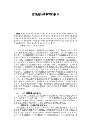 游戏是幼儿教育的根本