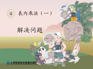 人教版数学二年级上册表内表内乘法(一)解决问题