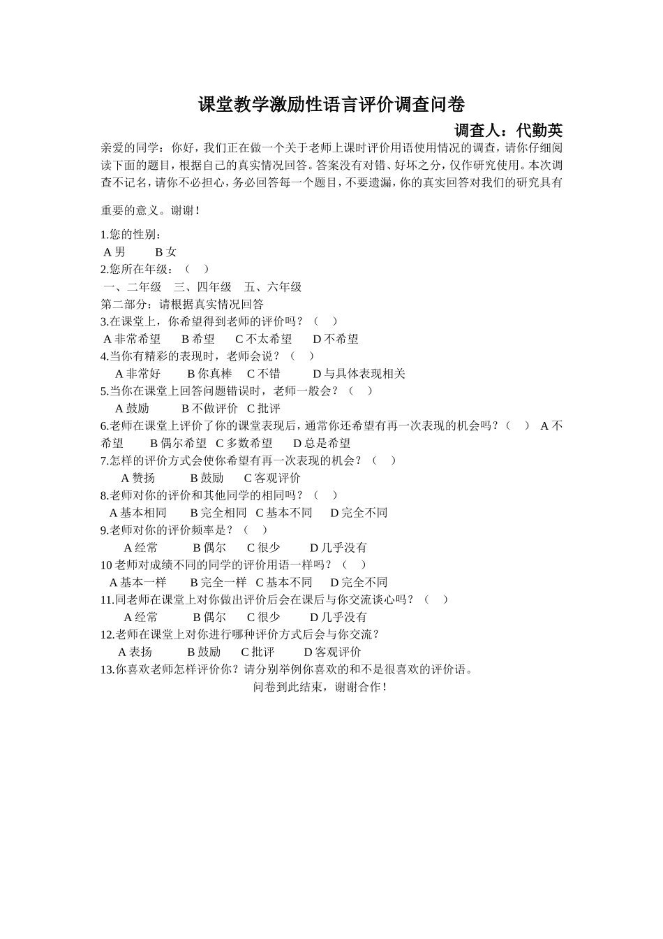 课堂教学激励性语言评价调查问卷_第1页