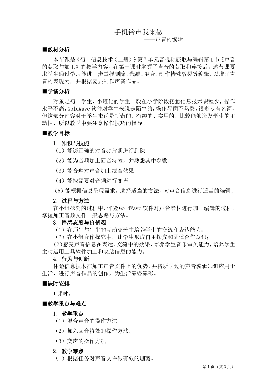 《声音的获取与加工》教学设计_第1页