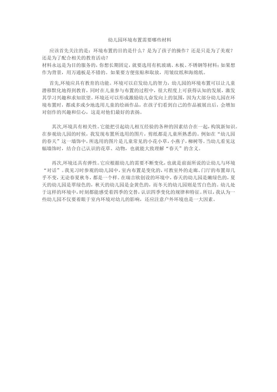 幼儿园环境布置需要哪些材料_第1页