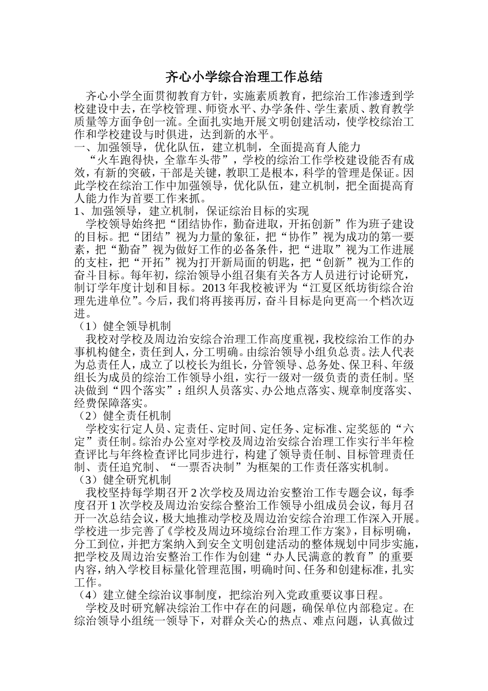 齐心小学综合治理工作总结_第1页