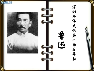 深刻与伟大的另一面是平和-鲁迅