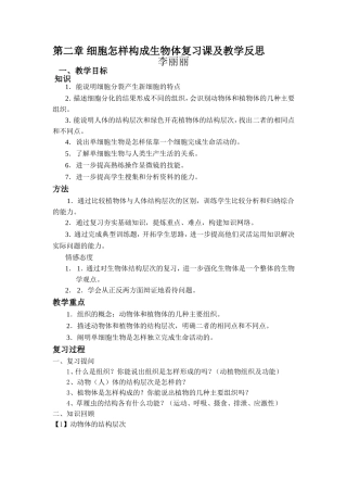 细胞怎样构成生物体复习课及教学反思