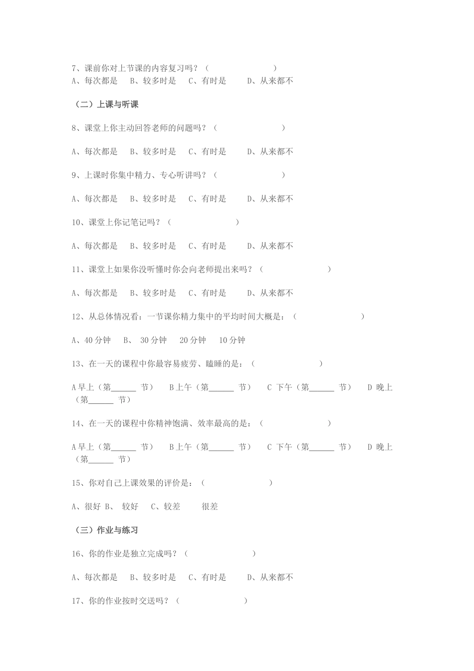 兰州市第五十五中学学生学习习惯调查问卷_第3页