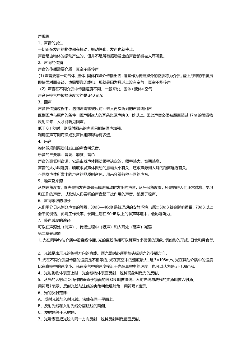 物理_八上_人教版_知识点_第1页