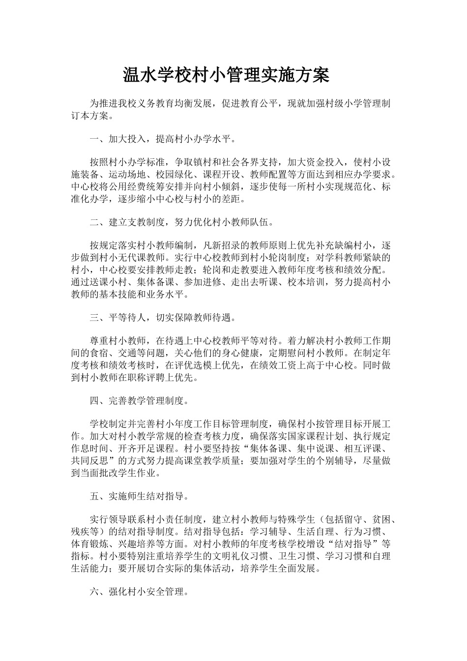 温水学校村小管理实施方案_第1页