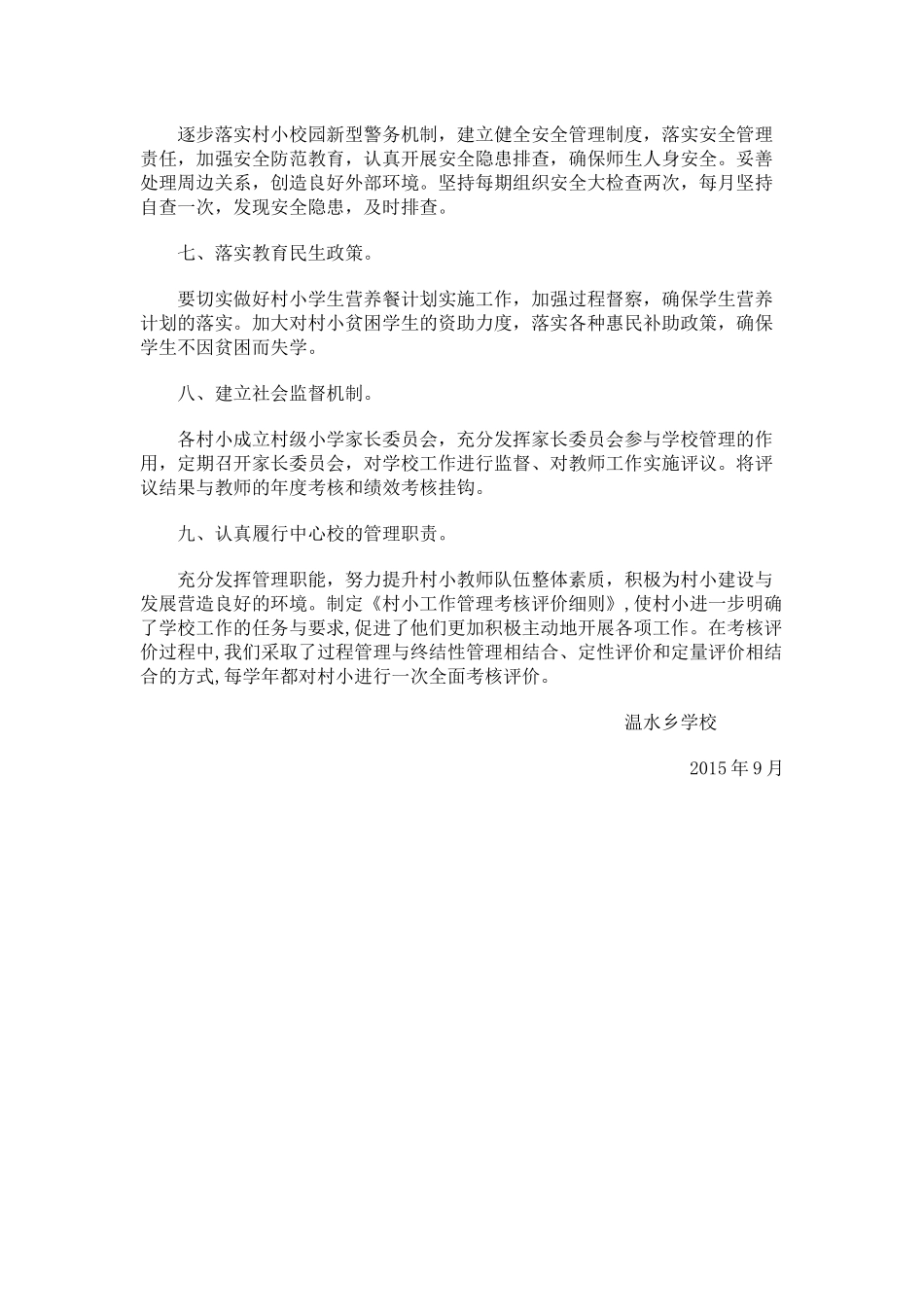 温水学校村小管理实施方案_第2页