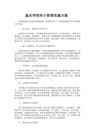 温水学校村小管理实施方案