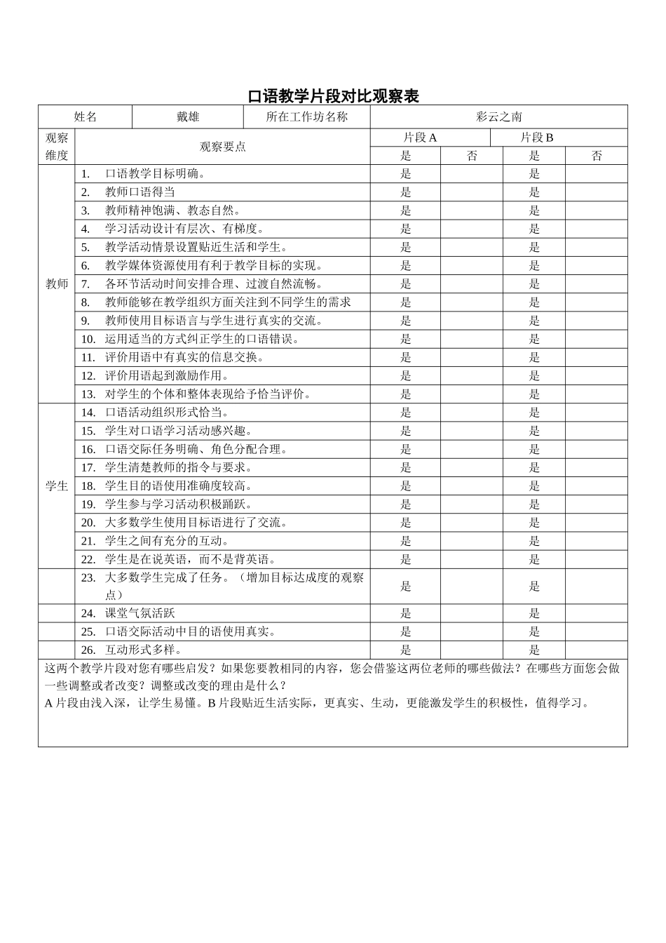 戴雄口语教学片段对比观察表_第1页