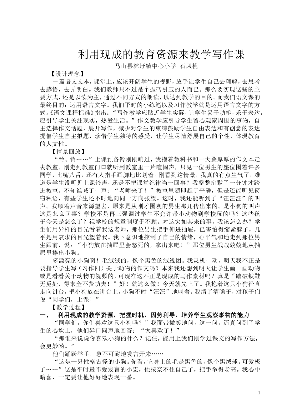 石凤桃：利用现成的教育资源来教学写作课_第1页