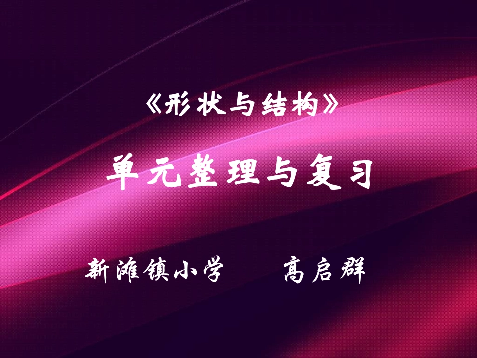 形状与结构单元整理与复习_第1页