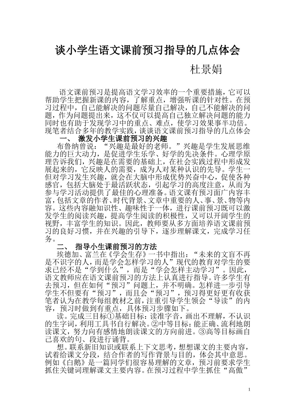 谈小学生语文课前预习指导的几点体会_第1页