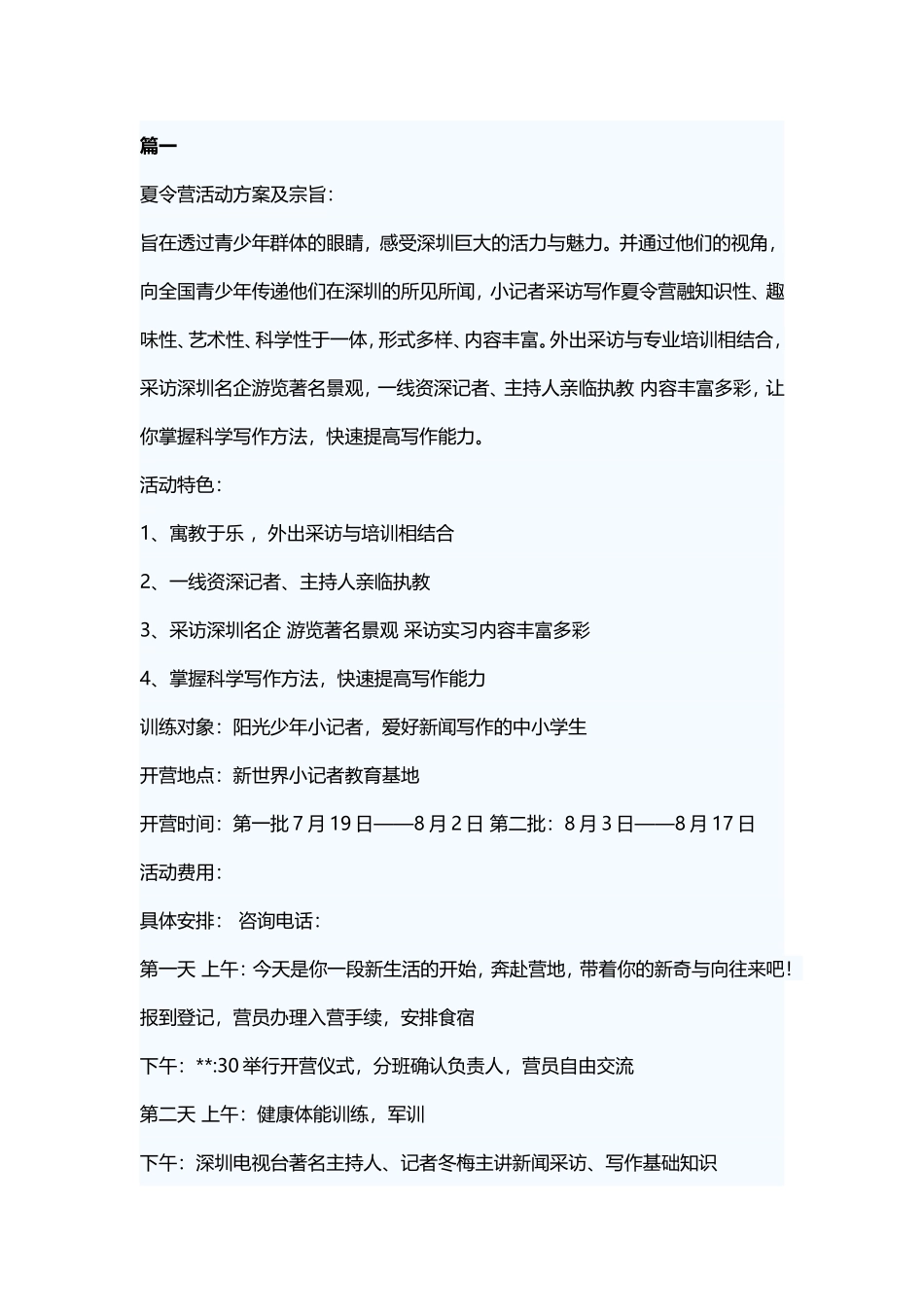 夏令营活动方案及宗旨：_第1页