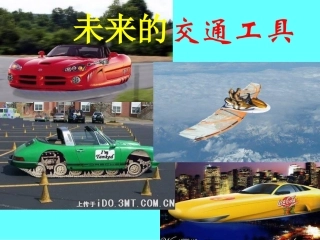 未来的交通工具