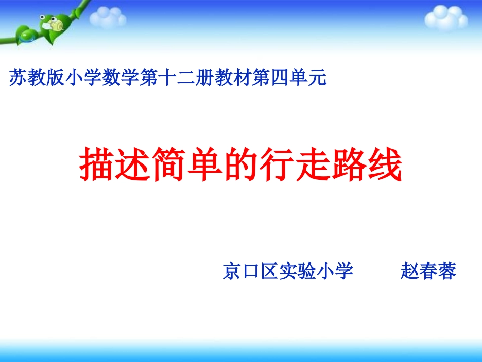 描述简单的行走路线课件_第1页