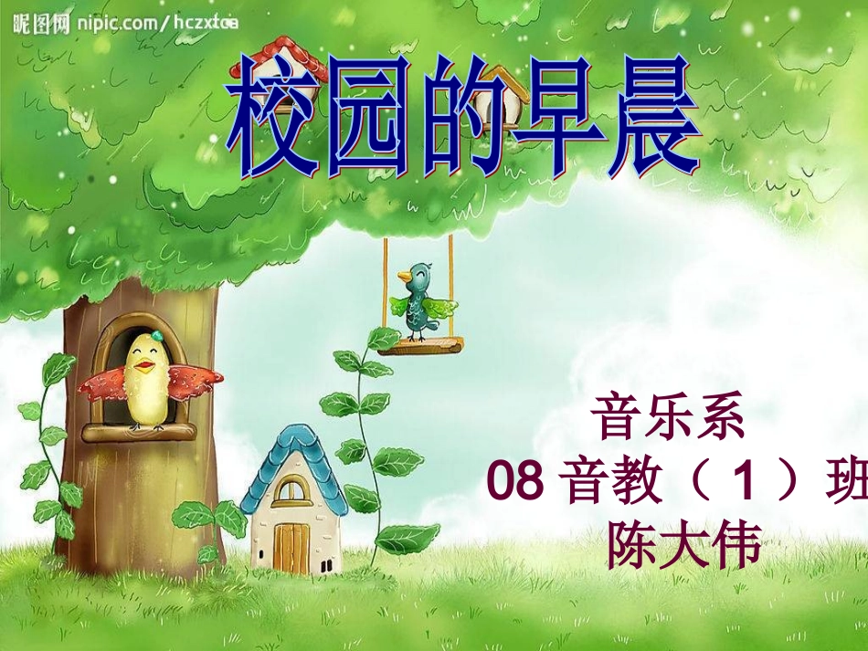 《校园的早晨》课件_第1页
