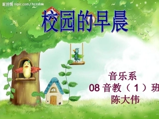 《校园的早晨》课件