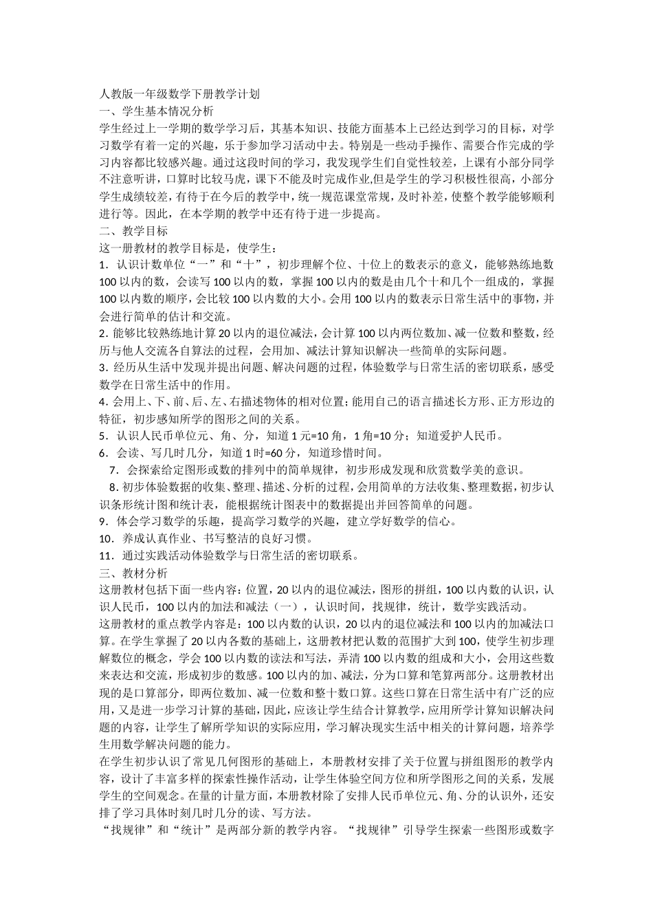 一年数学学科计划_第1页