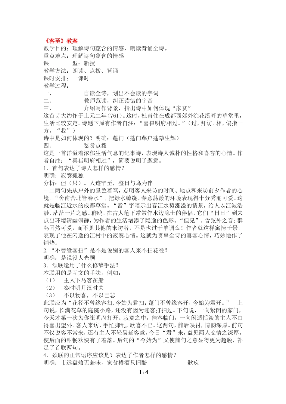 《客至》教案_第1页