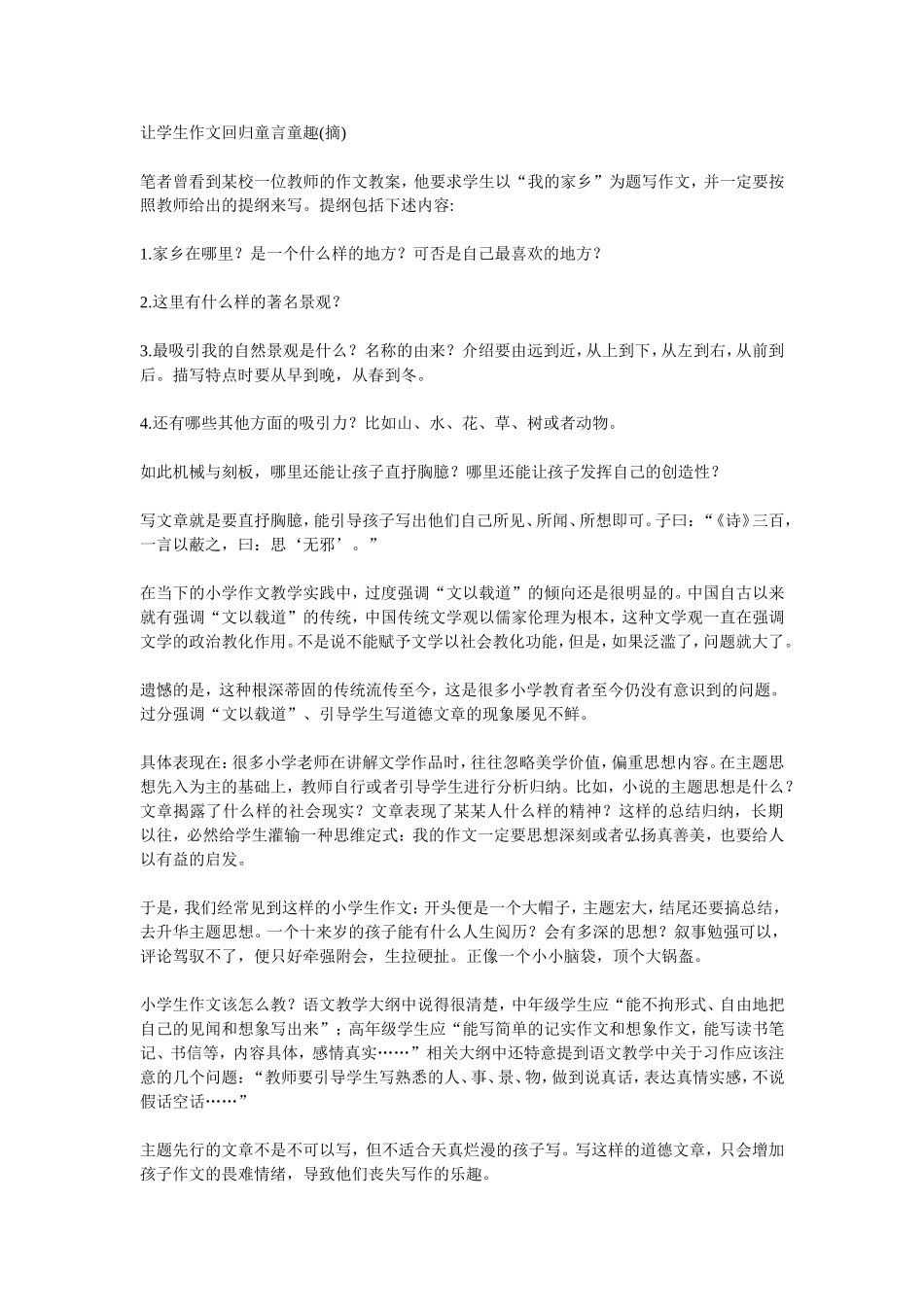 让学生作文回归童言童趣（摘）_第1页