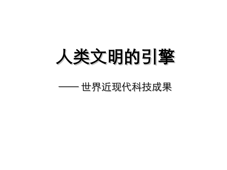 三次技术革命_第1页