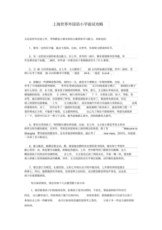 上海世界外国语小学面试攻略及真题资料