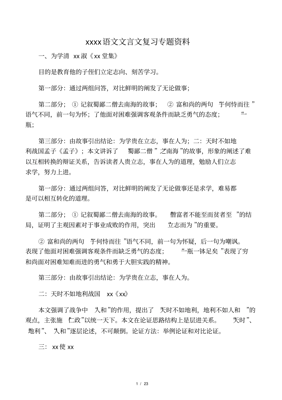 上海中考语文文言文复习专题资料综_第1页