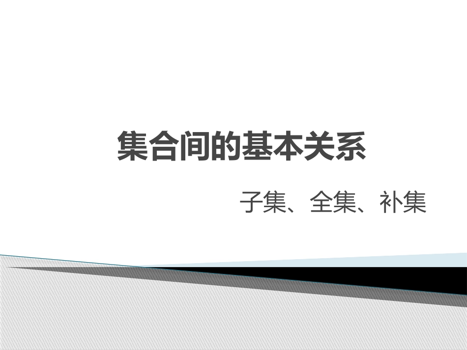 集合间的基本关系_第1页
