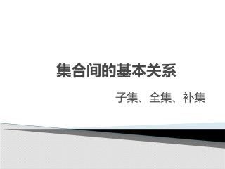 集合间的基本关系