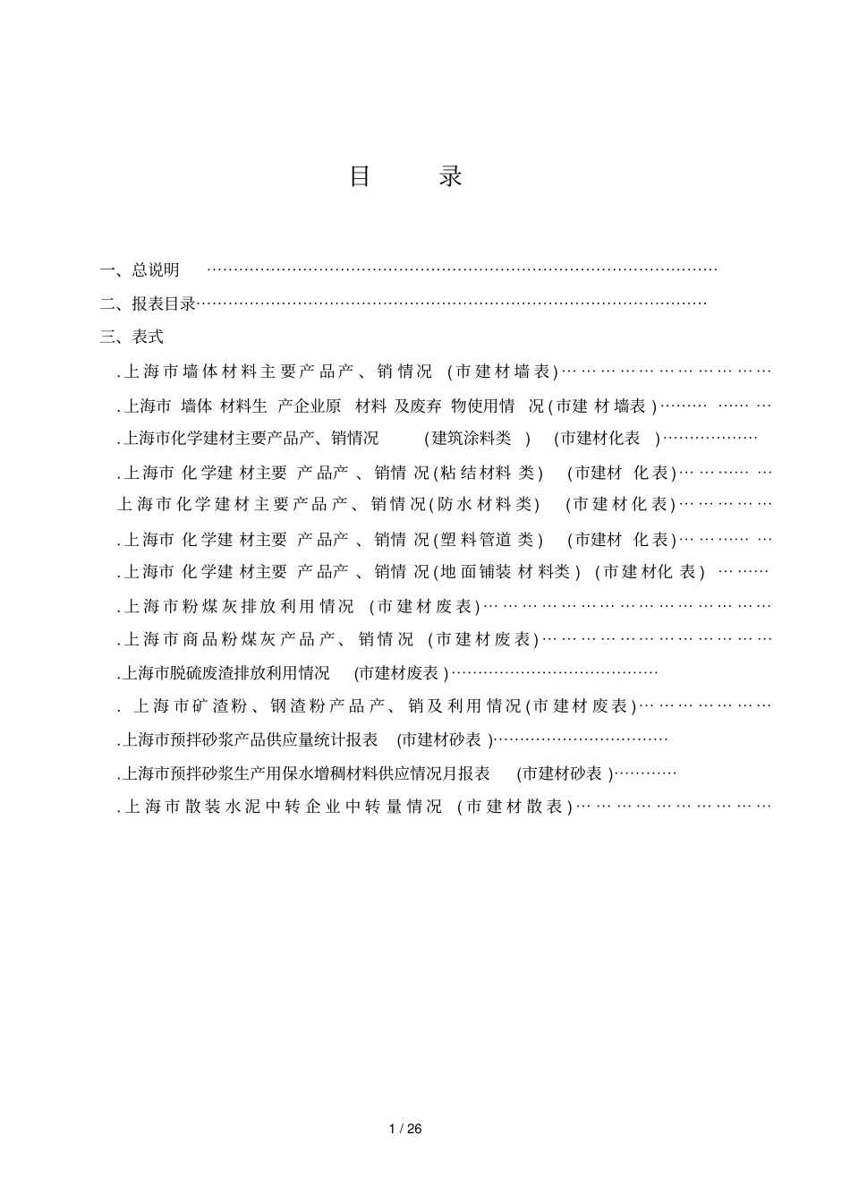上海主要建材产品统计报表制度_第2页
