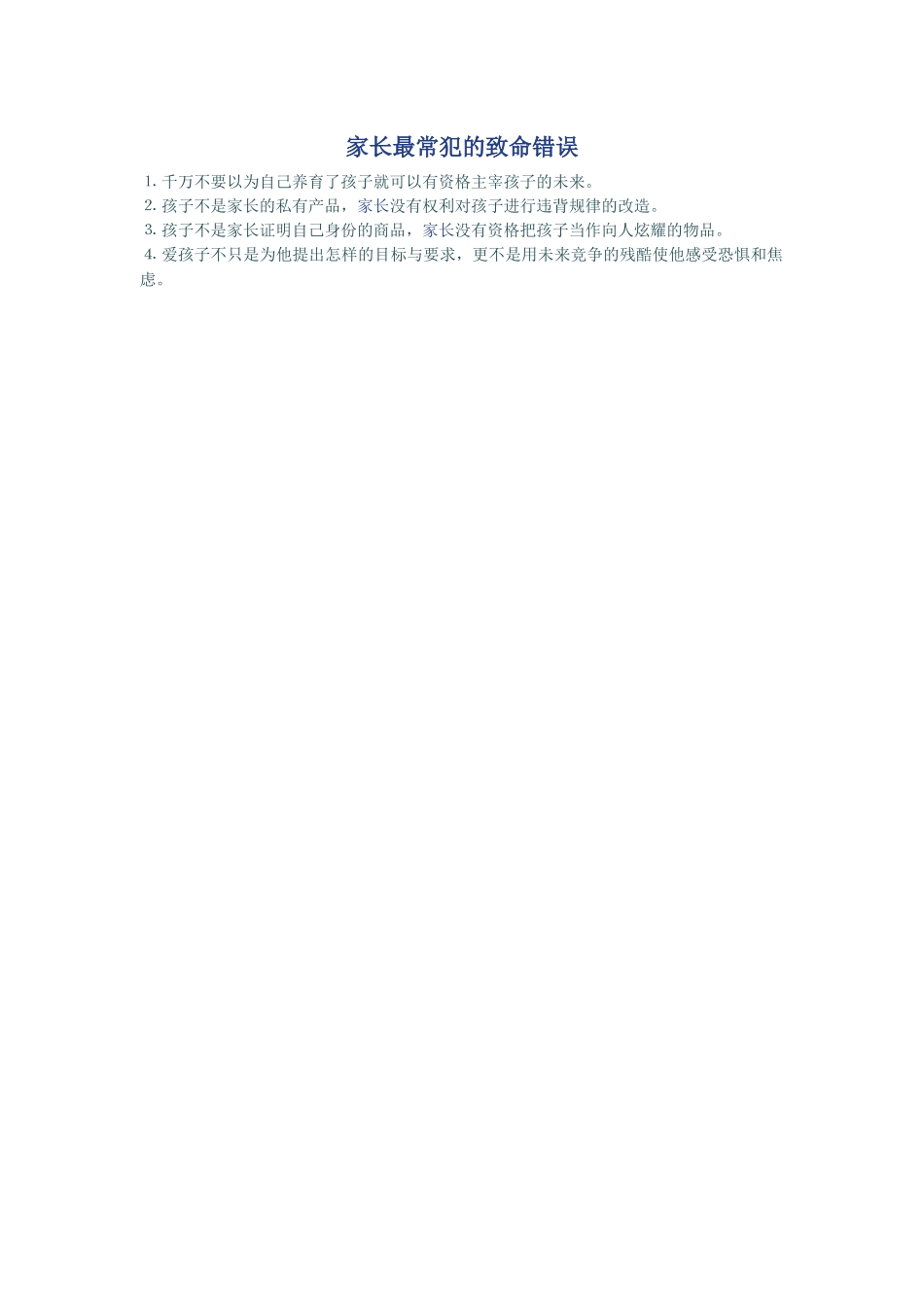 家长最常犯的致命错误_第1页