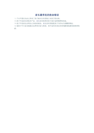 家长最常犯的致命错误