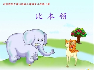 《比本领》课件