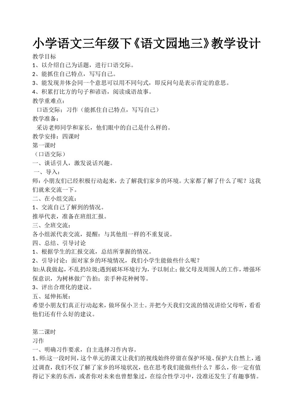 小学语文三年级下《语文园地三》教学设计_第1页
