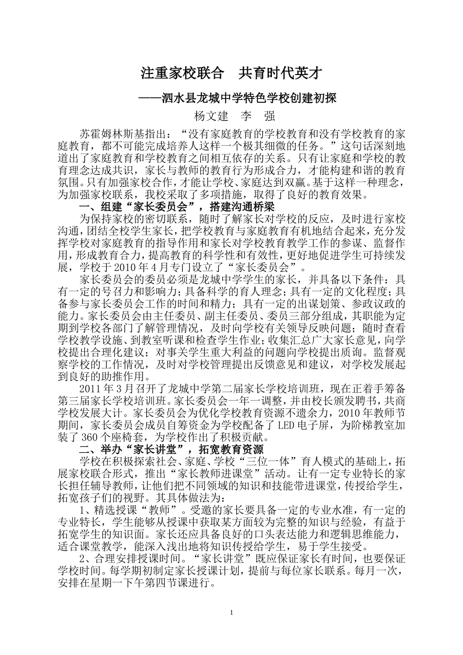 注重家校联合，共育时代英才（改）_第1页