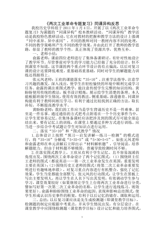 《两次工业革命专题复习》同课异构反思