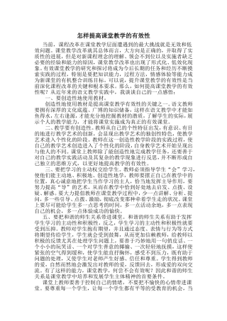 怎样提高课堂教学的有效性