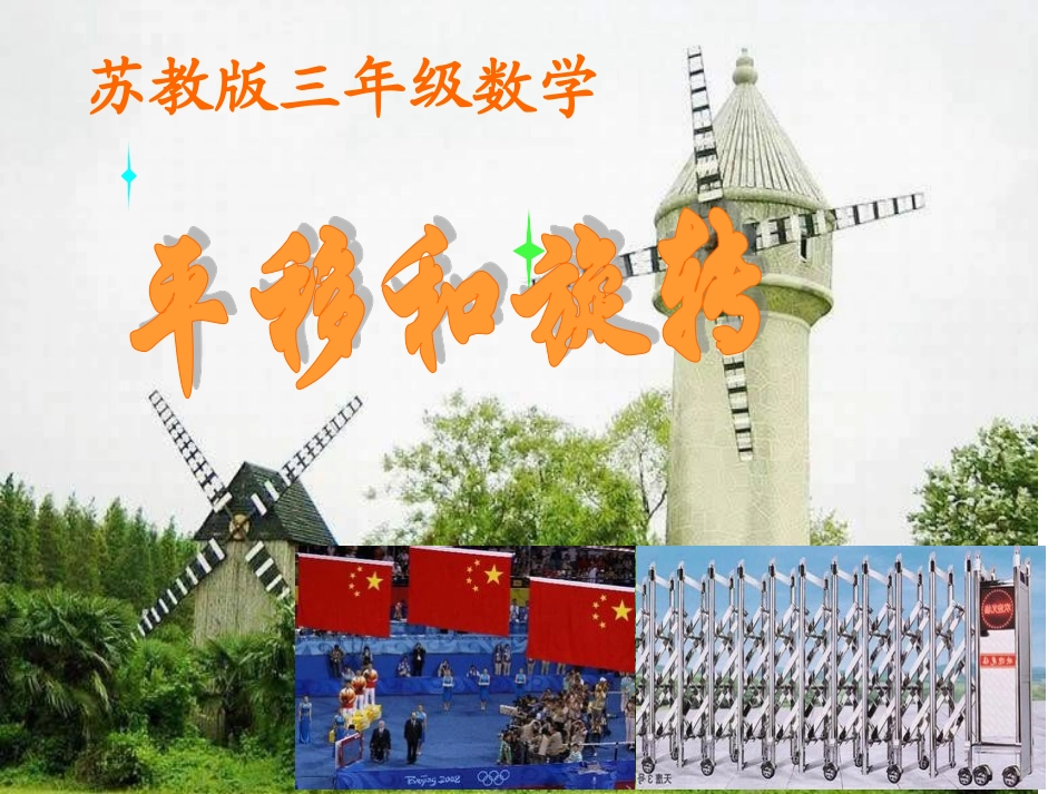 《平移和旋转》课件之一_第1页