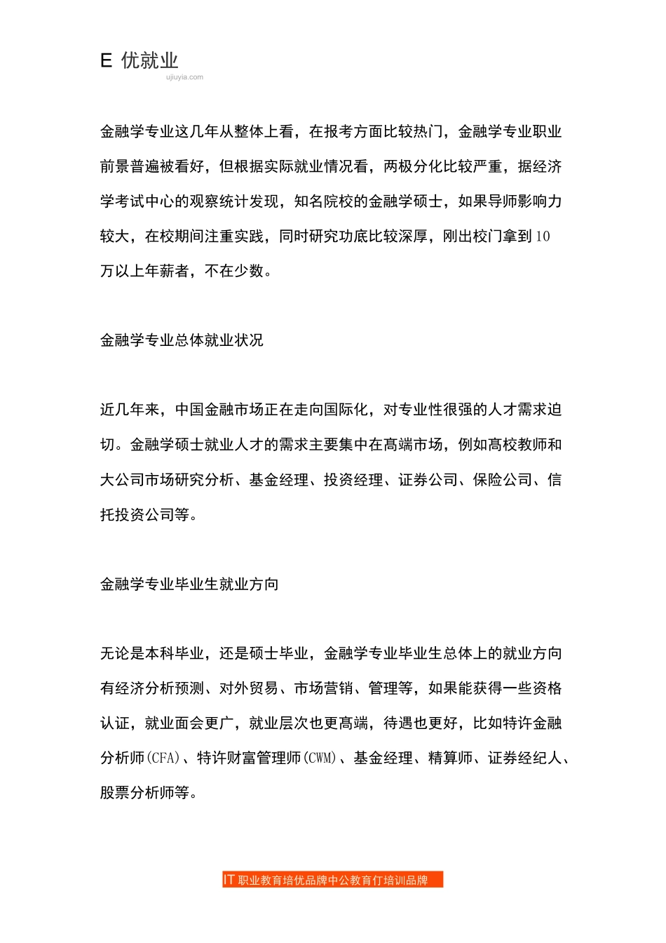 高校金融专业就业方向_第1页