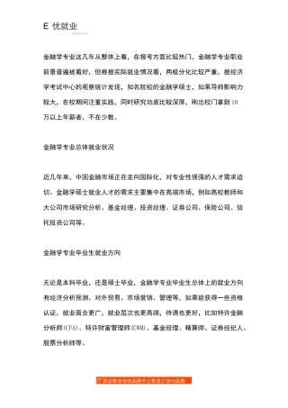 高校金融专业就业方向