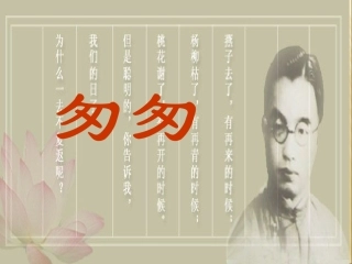 六年级下册《匆匆》课件