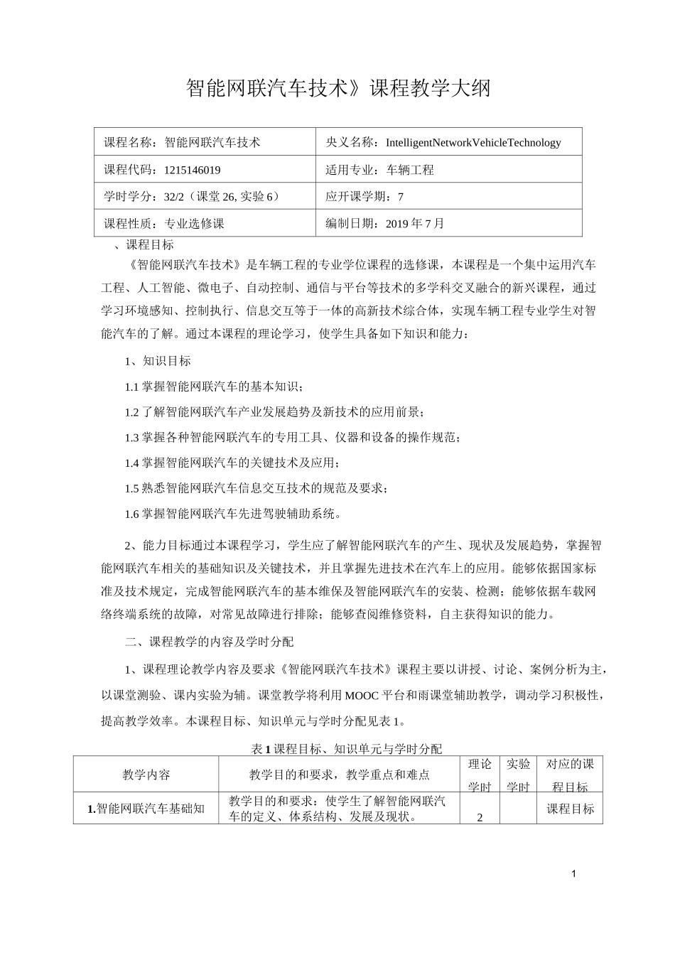 《智能网联汽车技术》课程教学大纲_第1页