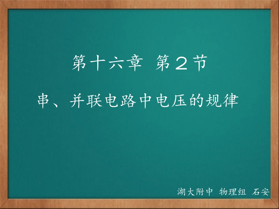 串并联电路中电压的规律_第1页