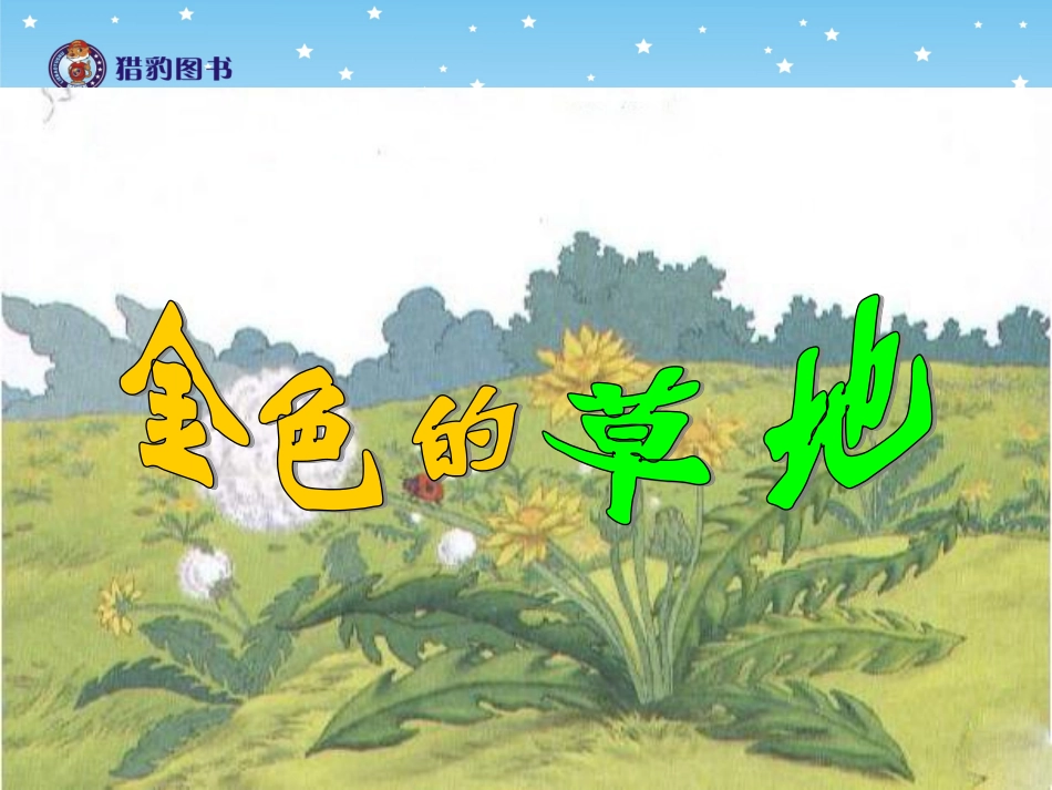 金色的草地课件_第2页