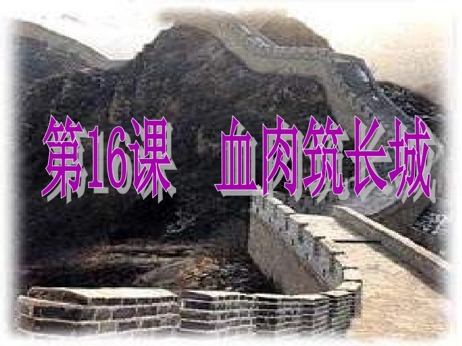 八年级历史_-_血肉筑长城__PPT课件_第1页