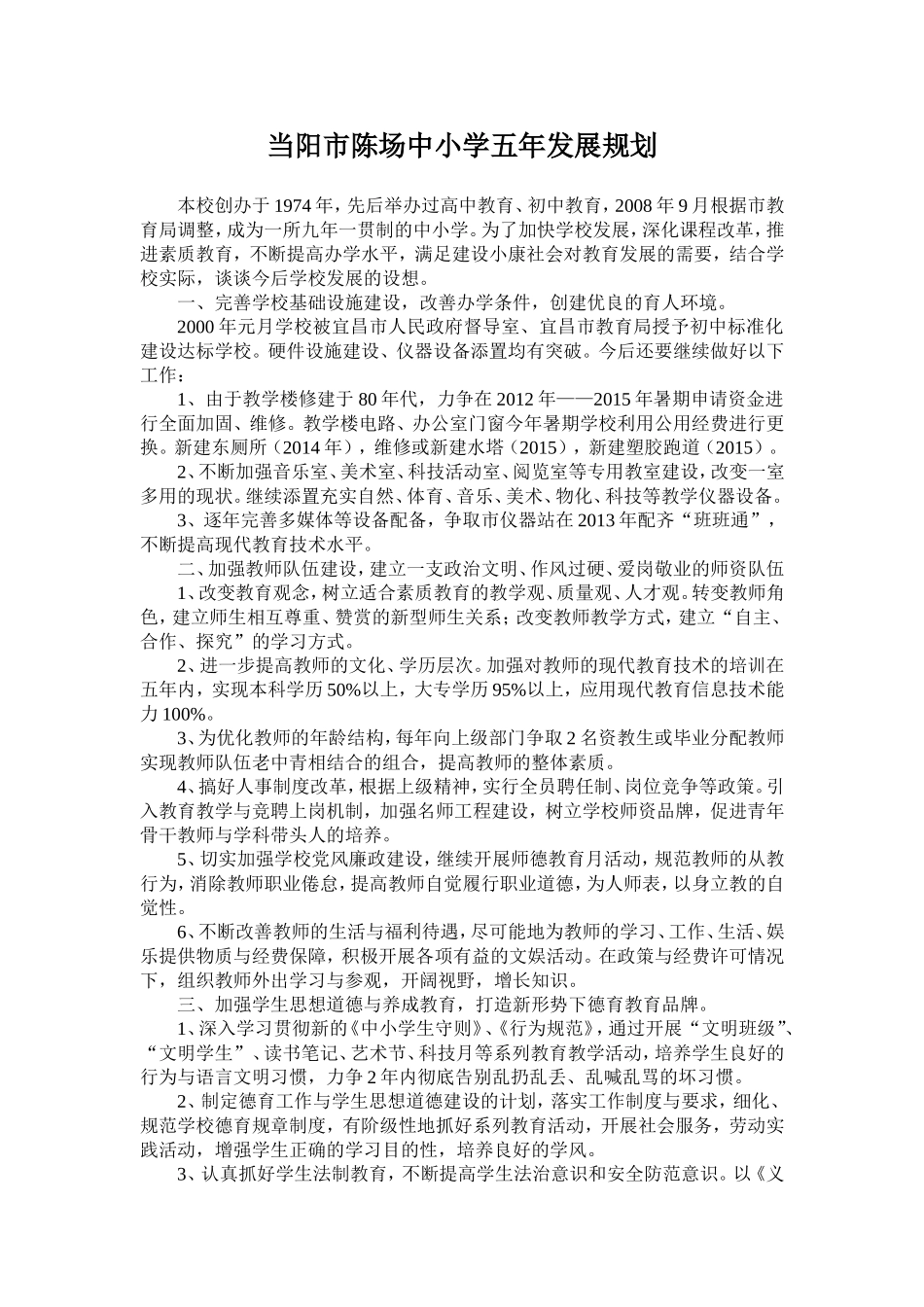 陈场中小学发展规划_第1页