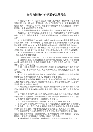 陈场中小学发展规划