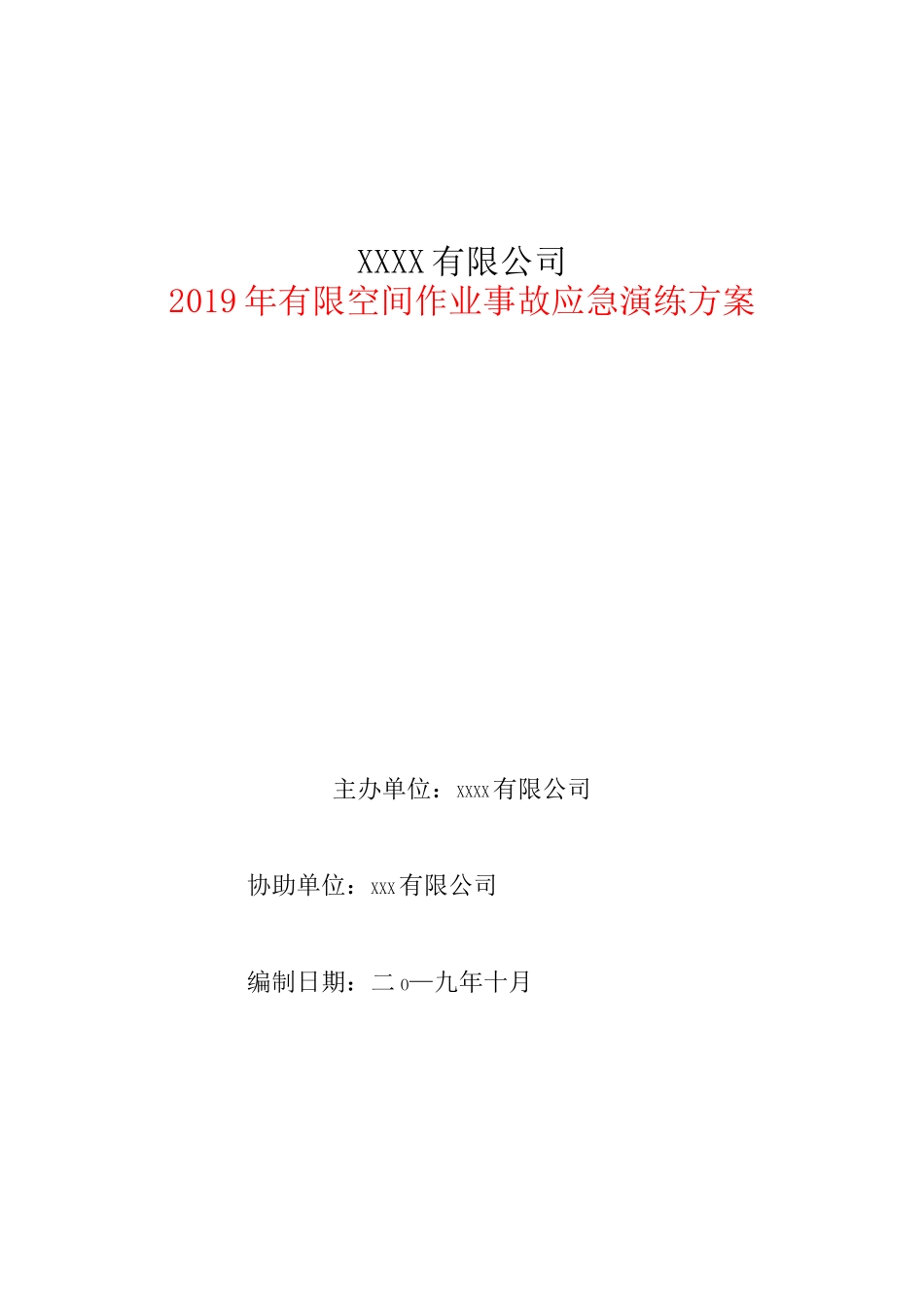 有限空间事故演练方案_第1页